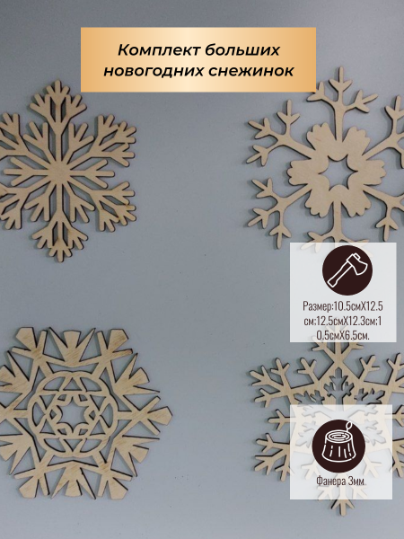 Большие снежинки